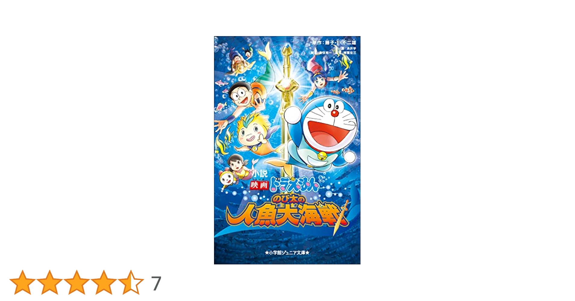 映画ドラえもん　のび太の人魚大海戦 [Blu-ray] tf8su2k Amazon.co.jp: 小学館ジュニア文庫 小説 映画ドラえもん のび太